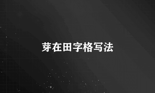 芽在田字格写法