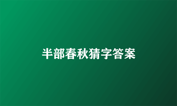 半部春秋猜字答案
