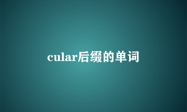 cular后缀的单词