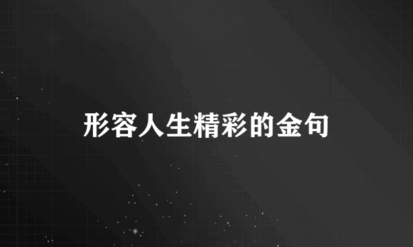 形容人生精彩的金句