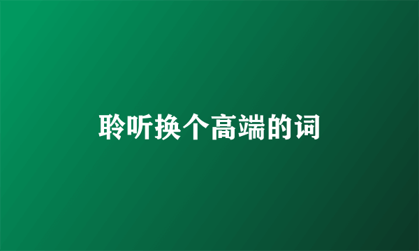 聆听换个高端的词
