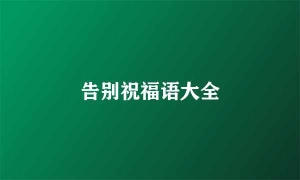 告别祝福语大全