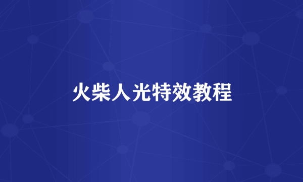 火柴人光特效教程