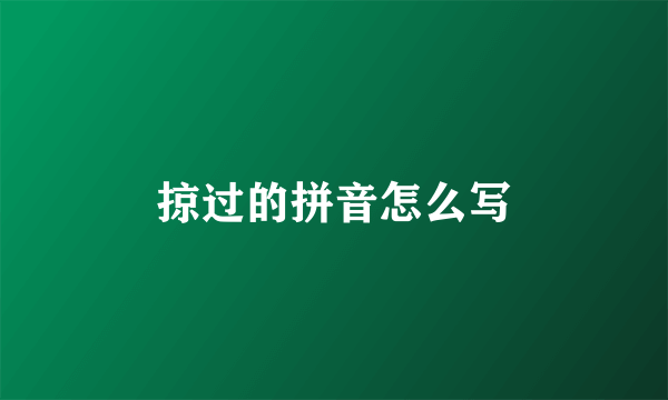 掠过的拼音怎么写
