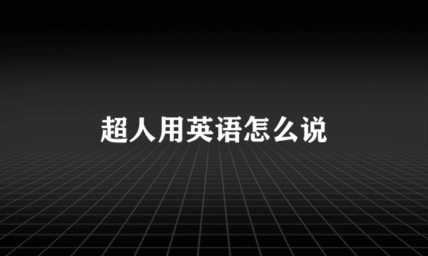 超人用英语怎么说