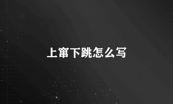 上窜下跳怎么写