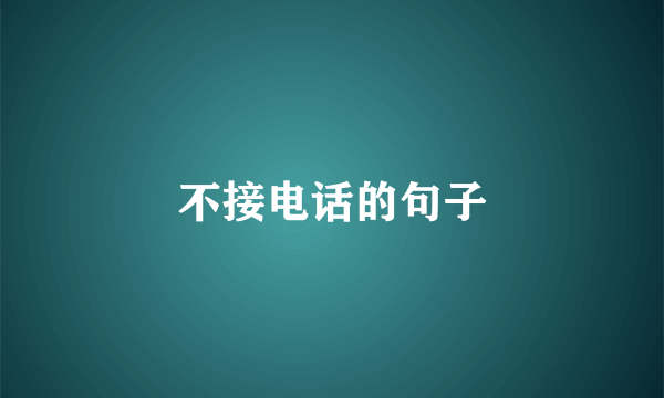 不接电话的句子