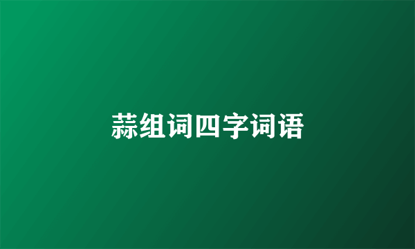 蒜组词四字词语