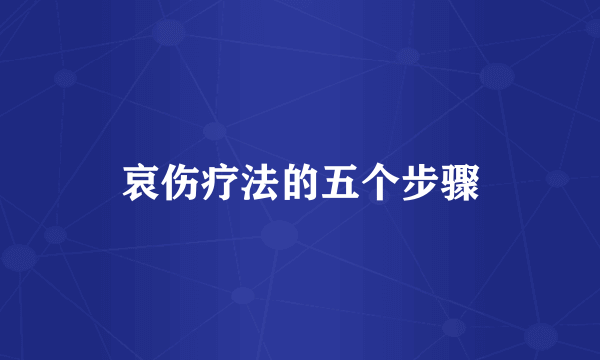 哀伤疗法的五个步骤
