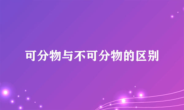 可分物与不可分物的区别