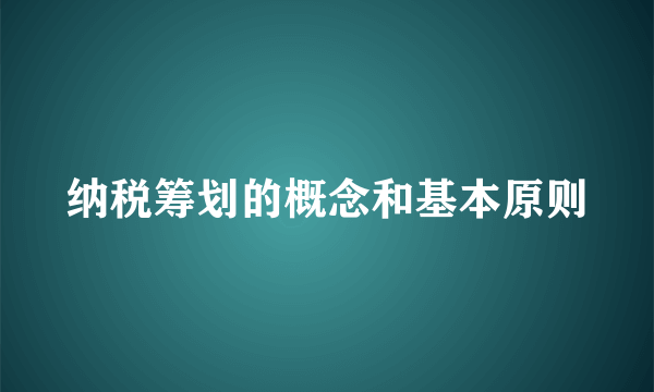 纳税筹划的概念和基本原则