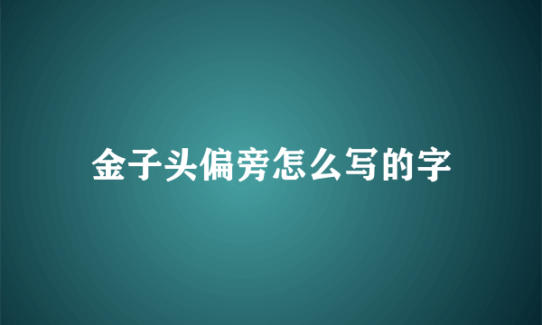 金子头偏旁怎么写的字