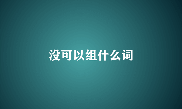 没可以组什么词