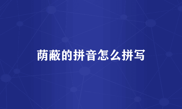 荫蔽的拼音怎么拼写