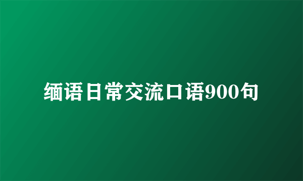 缅语日常交流口语900句