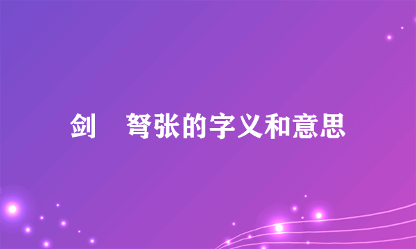 剑抜弩张的字义和意思
