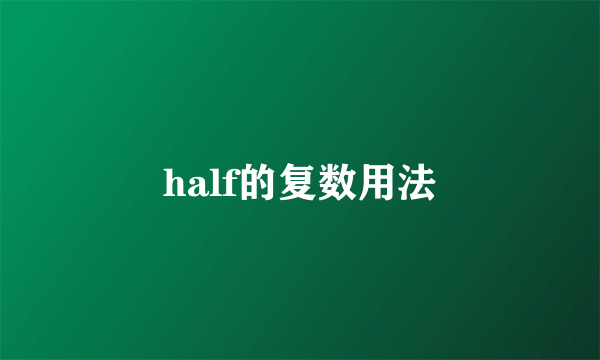 half的复数用法