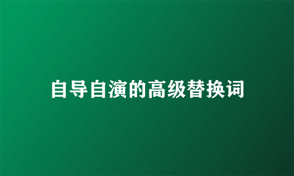 自导自演的高级替换词
