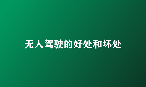 无人驾驶的好处和坏处