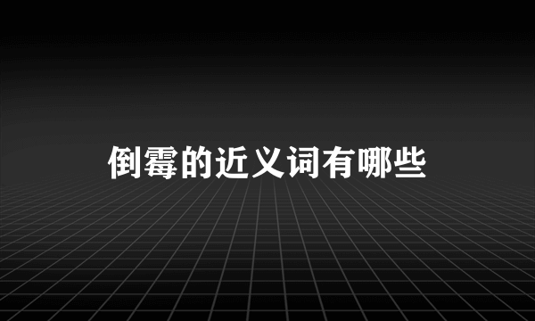 倒霉的近义词有哪些