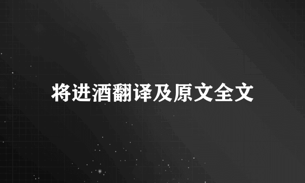 将进酒翻译及原文全文