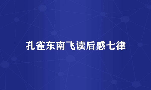 孔雀东南飞读后感七律