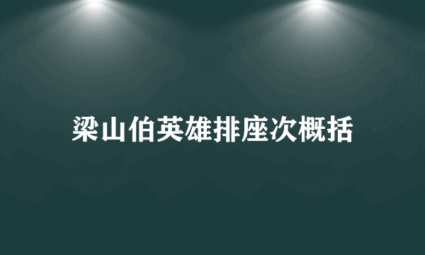 梁山伯英雄排座次概括