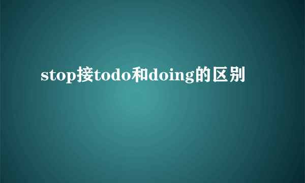 stop接todo和doing的区别