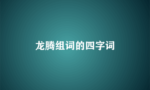 龙腾组词的四字词