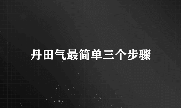 丹田气最简单三个步骤