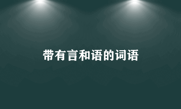 带有言和语的词语