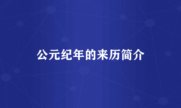 公元纪年的来历简介