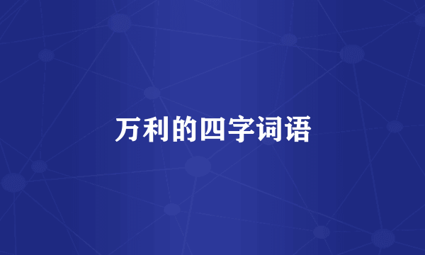 万利的四字词语
