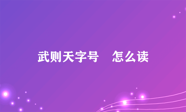 武则天字号曌怎么读