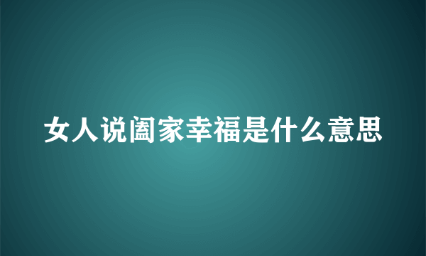 女人说阖家幸福是什么意思