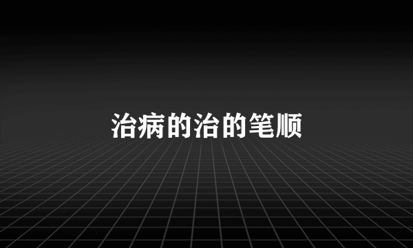 治病的治的笔顺