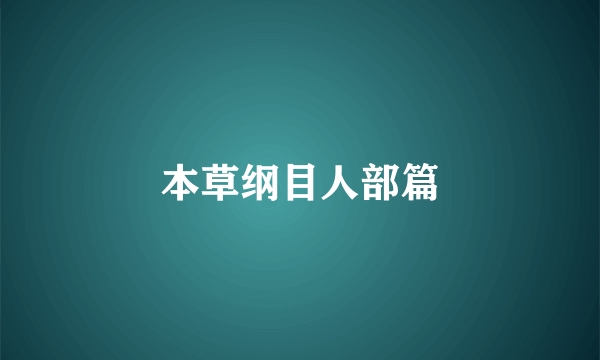 本草纲目人部篇