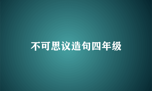不可思议造句四年级