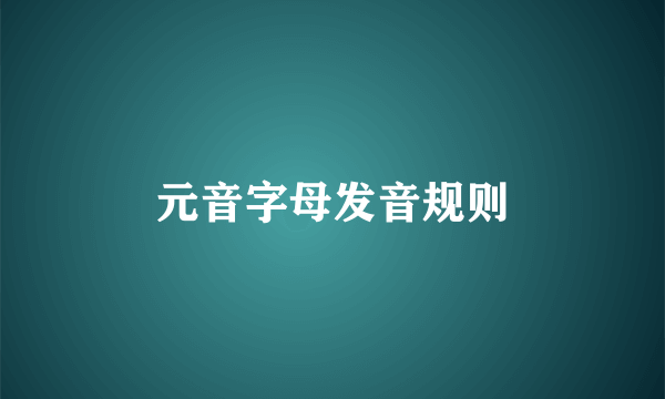 元音字母发音规则
