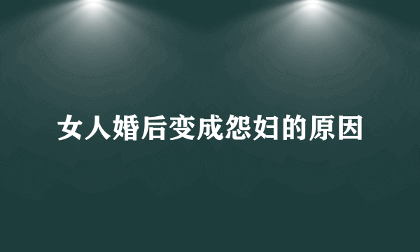 女人婚后变成怨妇的原因