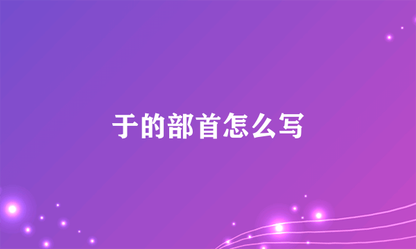 于的部首怎么写