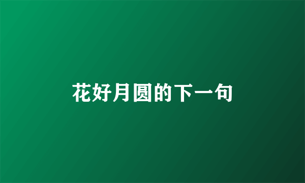 花好月圆的下一句