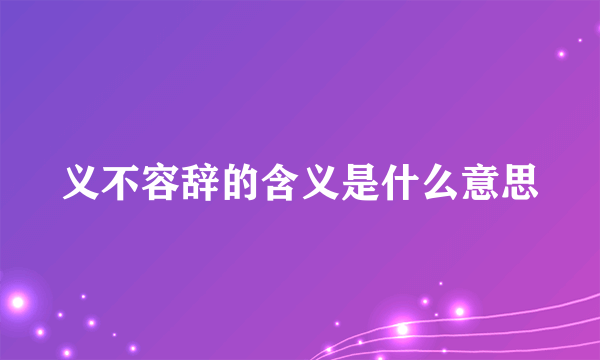 义不容辞的含义是什么意思