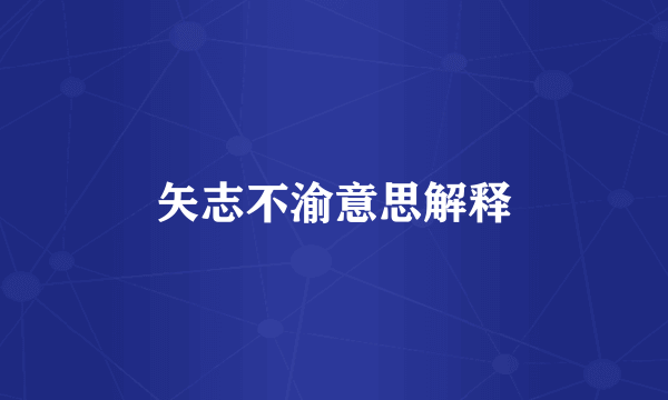 矢志不渝意思解释