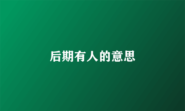后期有人的意思