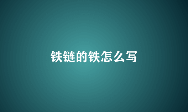 铁链的铁怎么写