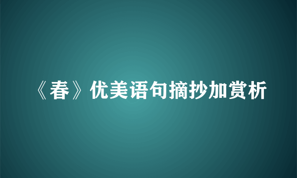 《春》优美语句摘抄加赏析