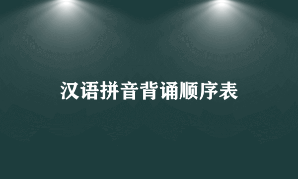 汉语拼音背诵顺序表