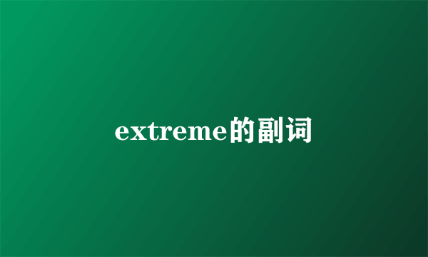 extreme的副词