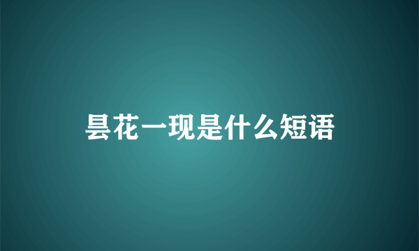 昙花一现是什么短语